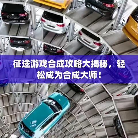 征途游戲合成攻略大揭秘，輕松成為合成大師！