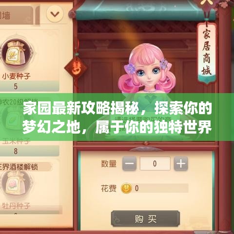 家園最新攻略揭秘，探索你的夢幻之地，屬于你的獨(dú)特世界