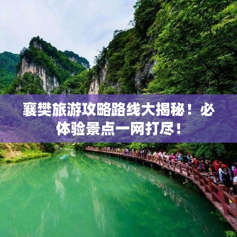 襄樊旅游攻略路線大揭秘！必體驗(yàn)景點(diǎn)一網(wǎng)打盡！