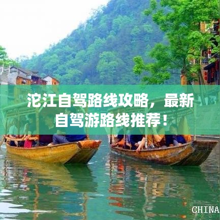 沱江自駕路線攻略，最新自駕游路線推薦！