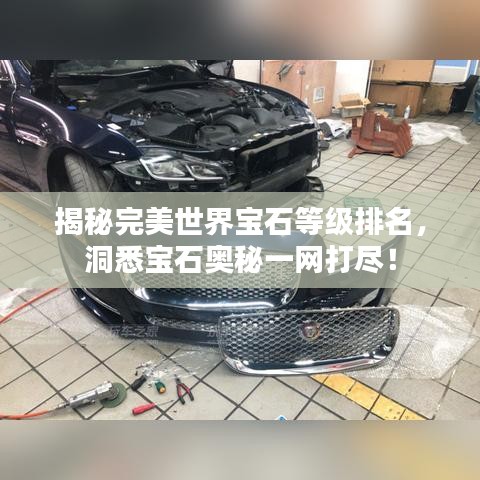 揭秘完美世界寶石等級(jí)排名，洞悉寶石奧秘一網(wǎng)打盡！