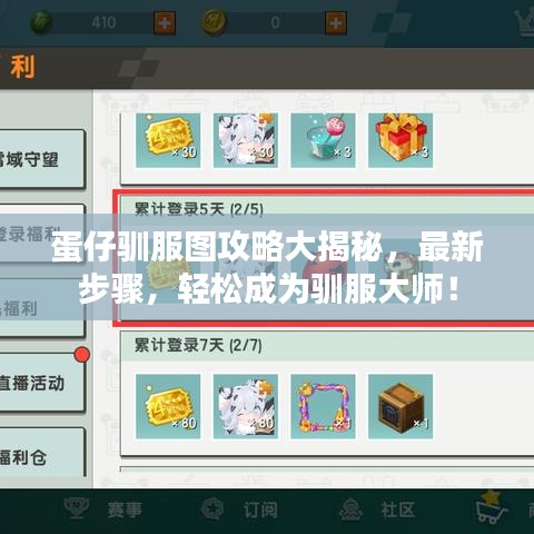 蛋仔馴服圖攻略大揭秘，最新步驟，輕松成為馴服大師！