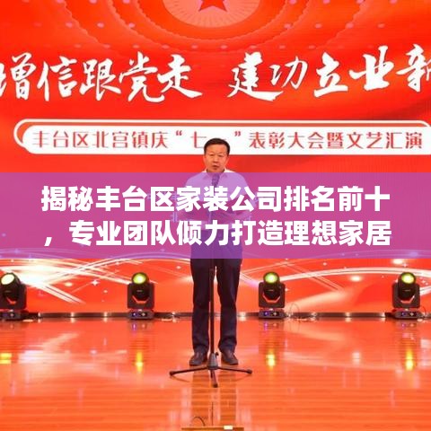 揭秘豐臺區(qū)家裝公司排名前十，專業(yè)團隊傾力打造理想家居設計！