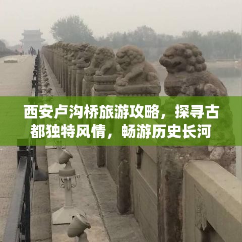 西安盧溝橋旅游攻略，探尋古都獨特風情，暢游歷史長河