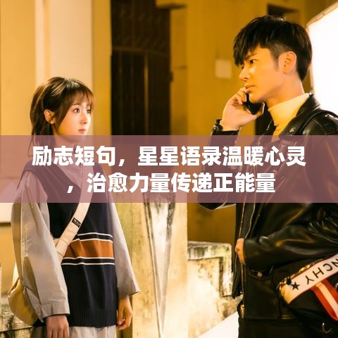 勵志短句，星星語錄溫暖心靈，治愈力量傳遞正能量