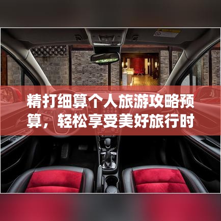 精打細算個人旅游攻略預算，輕松享受美好旅行時光