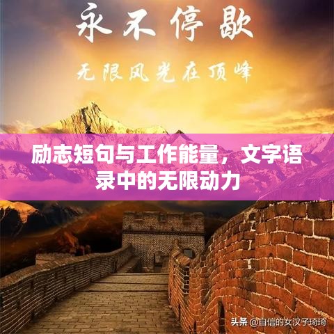 勵志短句與工作能量，文字語錄中的無限動力
