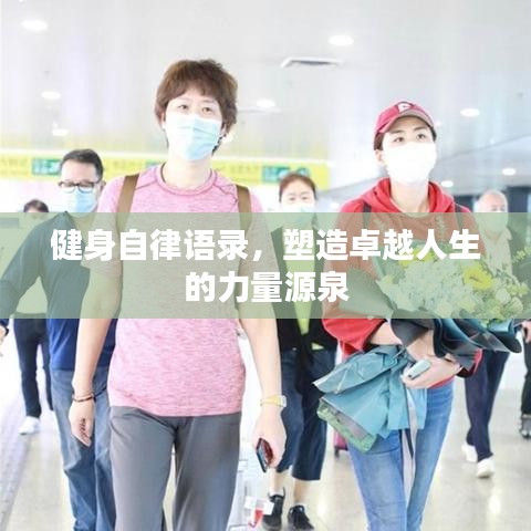 健身自律語錄，塑造卓越人生的力量源泉