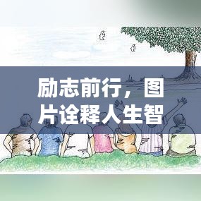 勵志前行，圖片詮釋人生智慧，不留遺憾的奮斗之路