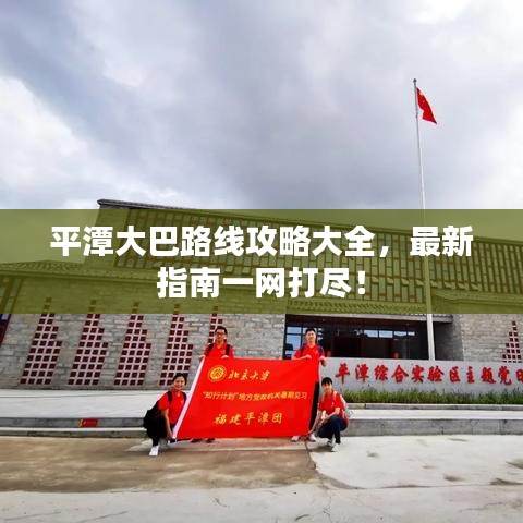 平潭大巴路線攻略大全，最新指南一網打盡！