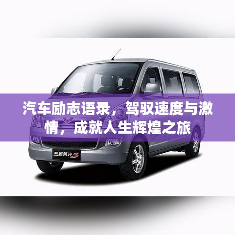 汽車勵志語錄，駕馭速度與激情，成就人生輝煌之旅