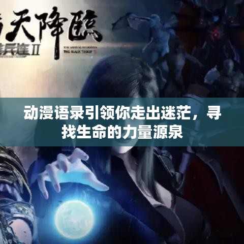 動(dòng)漫語錄引領(lǐng)你走出迷茫，尋找生命的力量源泉