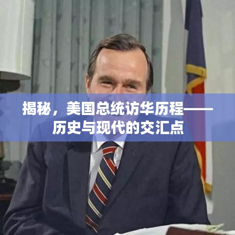 揭秘，美國(guó)總統(tǒng)訪華歷程——?dú)v史與現(xiàn)代的交匯點(diǎn)