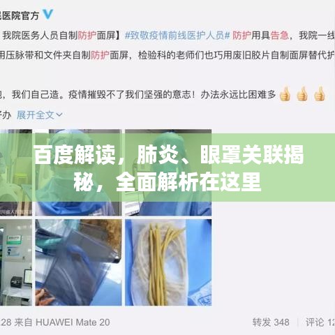 百度解讀，肺炎、眼罩關聯揭秘，全面解析在這里