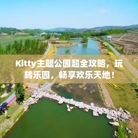 Kitty主題公園超全攻略，玩轉樂園，暢享歡樂天地！