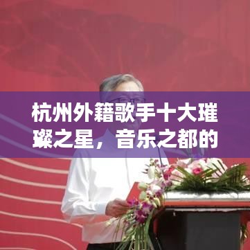杭州外籍歌手十大璀璨之星，音樂之都的星光排名榜單揭曉！