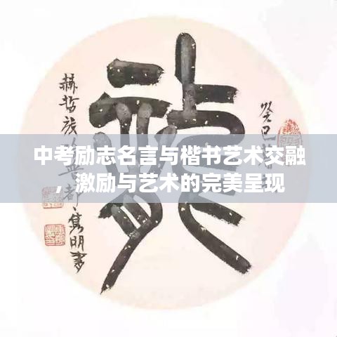 中考勵志名言與楷書藝術交融，激勵與藝術的完美呈現
