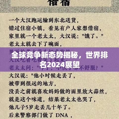 全球競爭新態(tài)勢揭秘，世界排名2024展望
