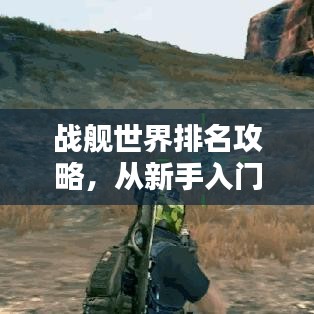 戰(zhàn)艦世界排名攻略，從新手入門到高手進階的完全指南