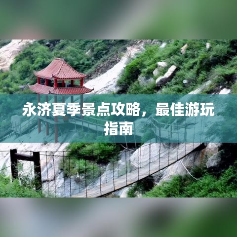 永濟夏季景點攻略，最佳游玩指南