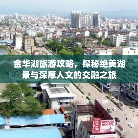 金華湖旅游攻略，探秘絕美湖景與深厚人文的交融之旅