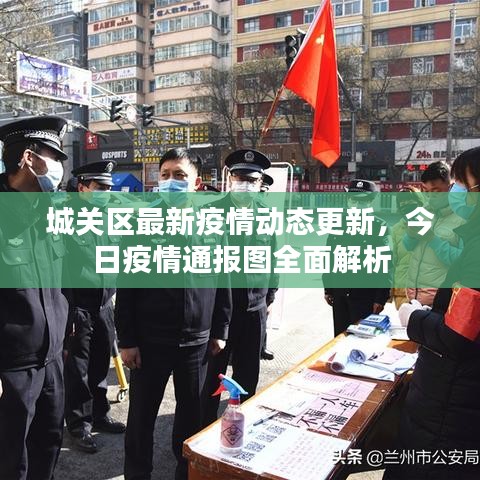 城關(guān)區(qū)最新疫情動(dòng)態(tài)更新，今日疫情通報(bào)圖全面解析