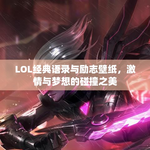 LOL經(jīng)典語(yǔ)錄與勵(lì)志壁紙，激情與夢(mèng)想的碰撞之美