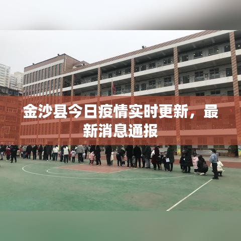 金沙縣今日疫情實(shí)時(shí)更新，最新消息通報(bào)