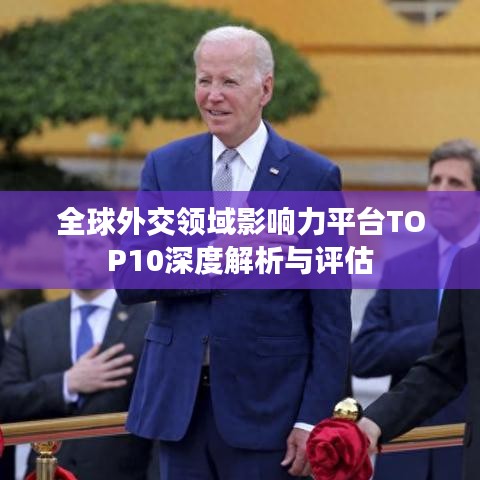 全球外交領(lǐng)域影響力平臺TOP10深度解析與評估