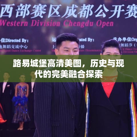 路易城堡高清美圖，歷史與現(xiàn)代的完美融合探索