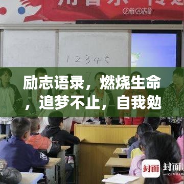勵志語錄，燃燒生命，追夢不止，自我勉勵前行路