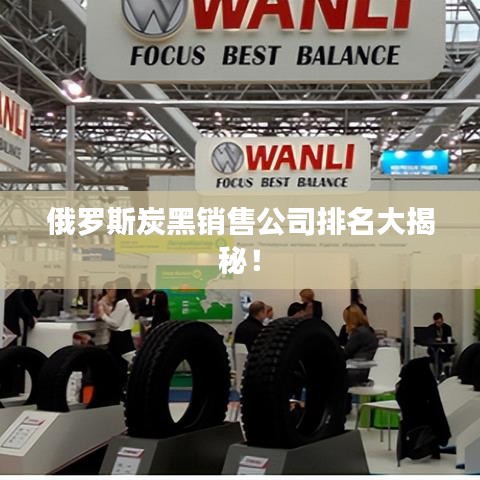 俄羅斯炭黑銷售公司排名大揭秘！