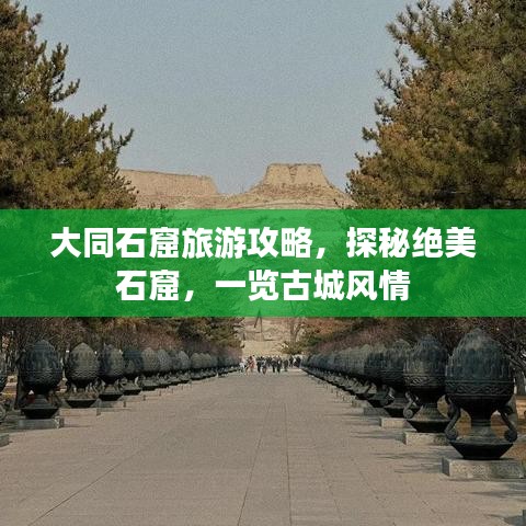 大同石窟旅游攻略，探秘絕美石窟，一覽古城風(fēng)情