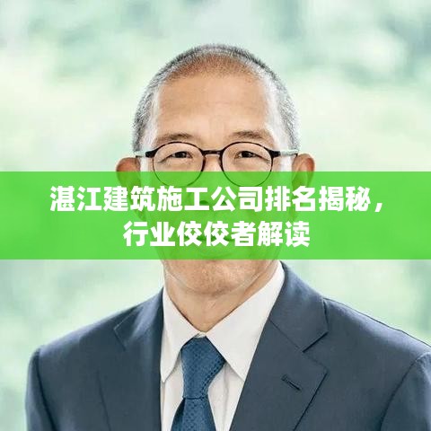 湛江建筑施工公司排名揭秘，行業(yè)佼佼者解讀