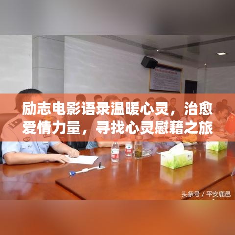 勵志電影語錄溫暖心靈，治愈愛情力量，尋找心靈慰藉之旅