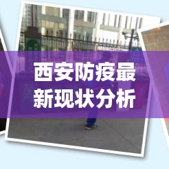 西安防疫最新現(xiàn)狀分析報告，深度解讀疫情防控進(jìn)展與措施