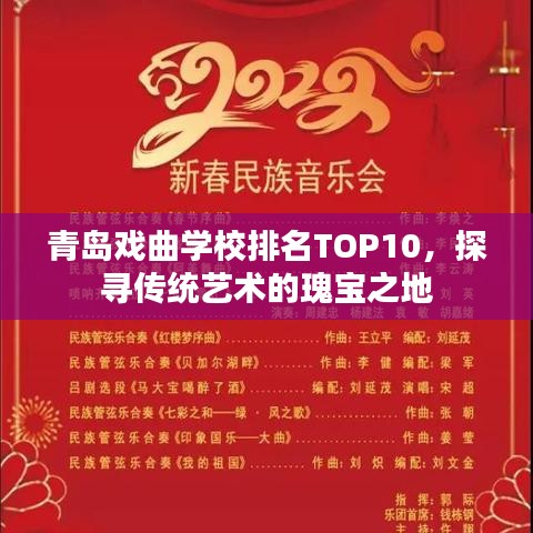 青島戲曲學(xué)校排名TOP10，探尋傳統(tǒng)藝術(shù)的瑰寶之地