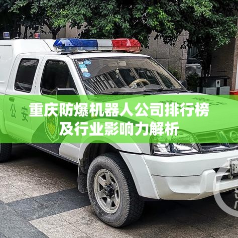 重慶防爆機器人公司排行榜及行業(yè)影響力解析