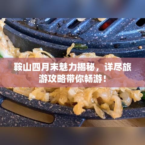 鞍山四月末魅力揭秘，詳盡旅游攻略帶你暢游！