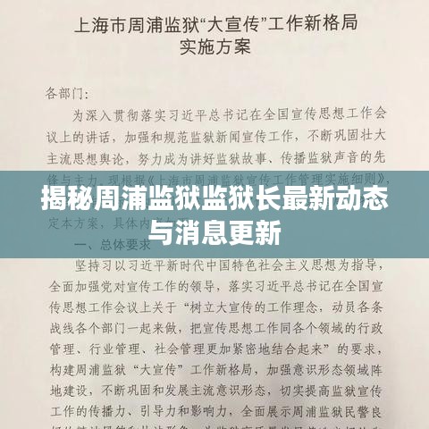 揭秘周浦監(jiān)獄監(jiān)獄長最新動態(tài)與消息更新