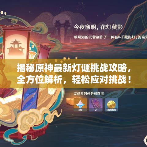揭秘原神最新燈謎挑戰(zhàn)攻略，全方位解析，輕松應對挑戰(zhàn)！