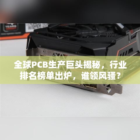 全球PCB生產(chǎn)巨頭揭秘，行業(yè)排名榜單出爐，誰(shuí)領(lǐng)風(fēng)騷？
