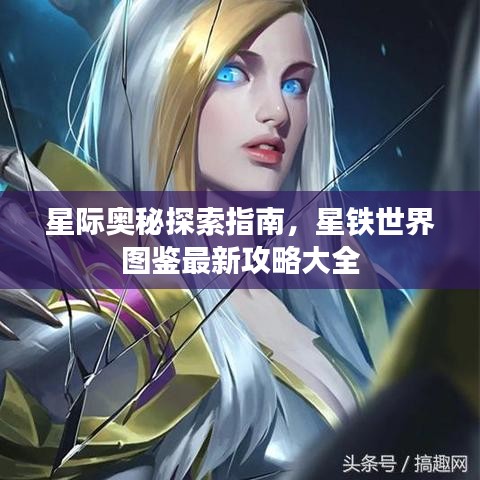 星際奧秘探索指南，星鐵世界圖鑒最新攻略大全
