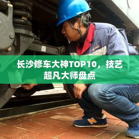 長沙修車大神TOP10，技藝超凡大師盤點(diǎn)