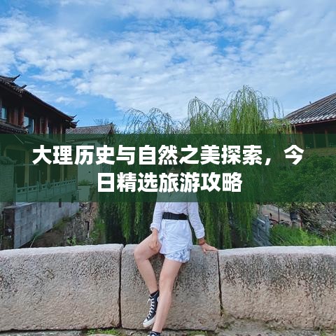 大理歷史與自然之美探索，今日精選旅游攻略