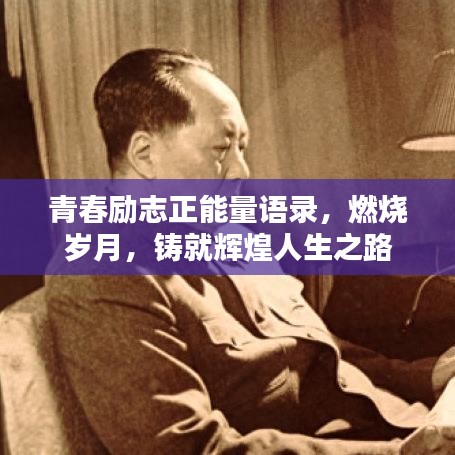 青春勵(lì)志正能量語錄，燃燒歲月，鑄就輝煌人生之路