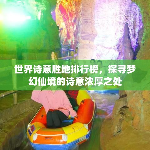 世界詩意勝地排行榜，探尋夢(mèng)幻仙境的詩意濃厚之處