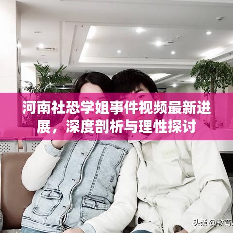 河南社恐學(xué)姐事件視頻最新進(jìn)展，深度剖析與理性探討