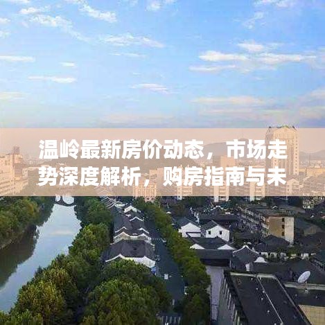溫嶺最新房?jī)r(jià)動(dòng)態(tài)，市場(chǎng)走勢(shì)深度解析，購(gòu)房指南與未來(lái)展望
