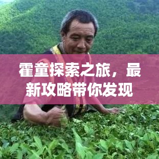 霍童探索之旅，最新攻略帶你發(fā)現(xiàn)未知秘境